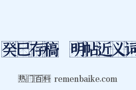 癸巳存稿·明帖近义词是什么意思的图片